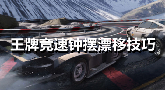 王牌竞速钟摆漂移怎么完成-钟摆漂移操作技巧介绍