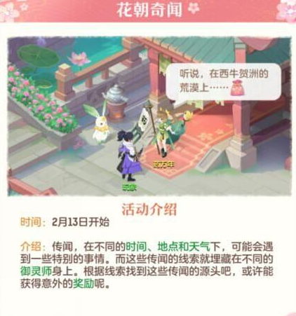 长安幻想花朝奇闻节活动怎么玩-长安幻想花朝奇闻节活动玩法介绍
