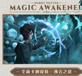 哈利波特魔法觉醒3月转盘卡皮是什么-预言之战卡牌皮肤一览