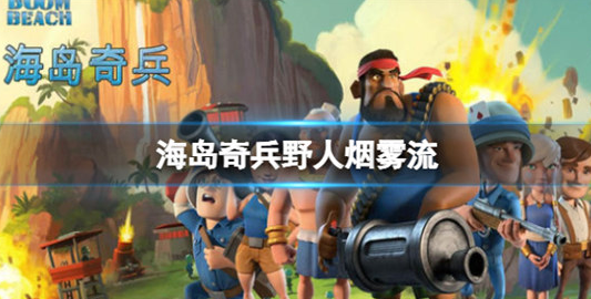 海岛奇兵野人烟雾流怎么玩-海岛奇兵野人烟雾流玩法介绍