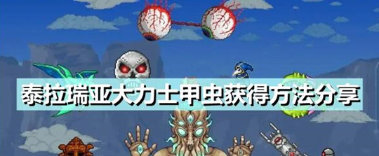 泰拉瑞亚大力士甲虫怎么获取-泰拉瑞亚大力士甲虫怎么获取方法一览