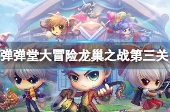 弹弹堂大冒险龙巢之战第三关怎么玩-弹弹堂大冒险龙巢之战第三关玩法介绍