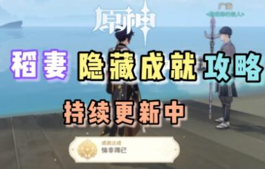 原神稻妻时尚入门隐藏成就怎么完成-原神稻妻时尚入门隐藏成就完成攻略