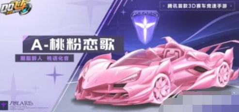 QQ飞车手游桃粉恋歌怎么样-QQ飞车手游桃粉恋歌特性一览
