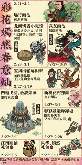 江南百景图彩花嫣然春意灿活动怎么玩-江南百景图彩花嫣然春意灿活动介绍
