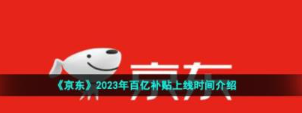 京东2023百亿补贴什么时候开始-京东2023百亿补贴上线时间介绍