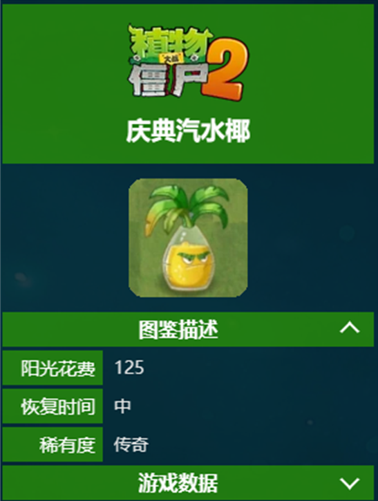 植物大战僵尸2庆典汽水椰怎么样-植物大战僵尸2庆典汽水椰介绍