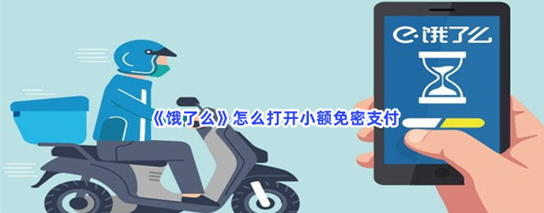 饿了么怎么打开小额免密支付-饿了么小额免密支付开启教程