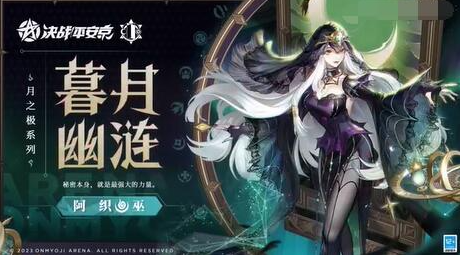 决战平安京阿织新皮肤暮月幽涟怎么样-阿织暮月幽涟特效展示