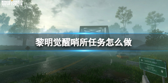 黎明觉醒生机哨所任务怎么做-黎明觉醒生机哨所任务玩法介绍