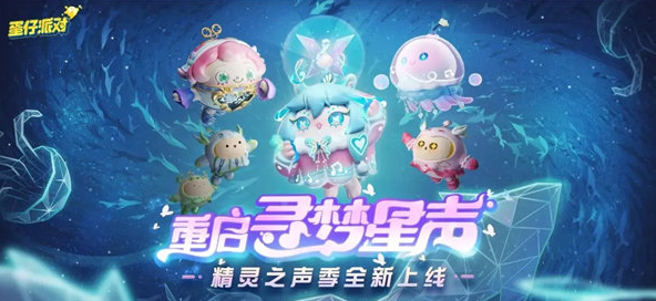 蛋仔派对精灵之声赛季皮肤有哪些-蛋仔派对精灵之声赛季皮肤一览