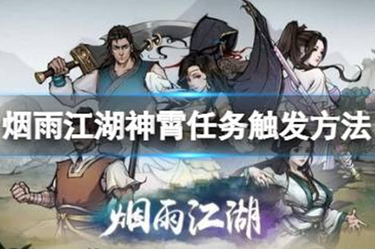 烟雨江湖神霄任务怎么触发-烟雨江湖神霄拳套任务触发方法一览