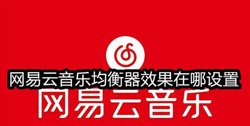 网易云音乐均衡器在哪设置-网易云音乐均衡器音效调节方法介绍