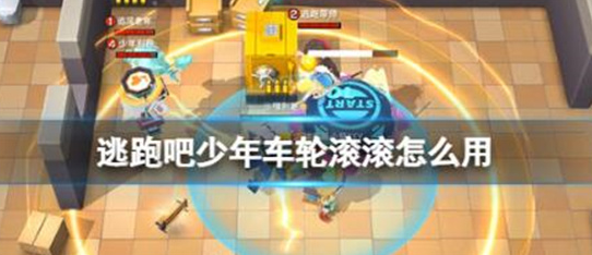 逃跑吧少年车轮滚滚怎么用-逃跑吧少年车轮滚滚使用方法