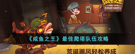 咸鱼之王最佳爬塔队伍有哪些-最佳爬塔队伍推荐