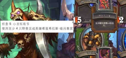 炉石传说小丑狂欢节任务怎么完成-炉石传说小丑狂欢节任务完成方法介绍