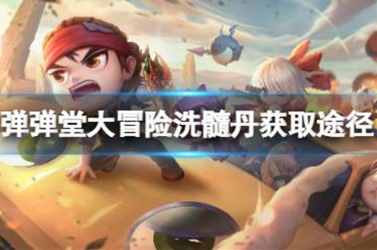 弹弹堂大冒险洗髓丹怎么获得-弹弹堂大冒险洗髓丹获取途径一览