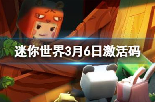 迷你世界3月6日激活码有哪些-迷你世界2023年3月6日礼包兑换码一览