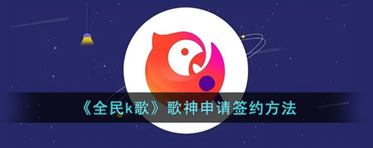 全民k歌怎么申请签约歌神-全民k歌歌神申请签约方法