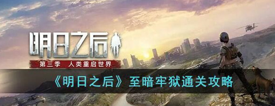 明日之后至暗牢狱怎么过-明日之后至暗牢狱通关攻略
