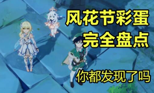原神风花的呼吸第一幕彩蛋位置在哪-风花的呼吸第一幕角色彩蛋位置介绍