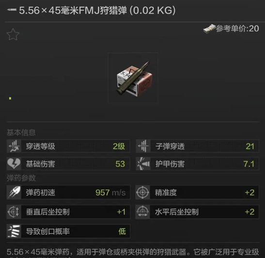 暗区突围FMJ狩猎弹怎么样-FMJ狩猎弹属性介绍