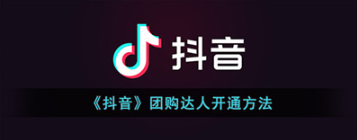 抖音团购达人如何开通-抖音团购达人开通方法