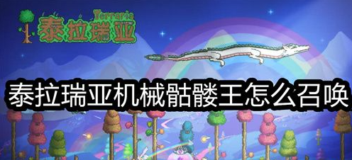 泰拉瑞亚机械骷髅王怎么召唤-泰拉瑞亚机械骷髅王召唤条件介绍
