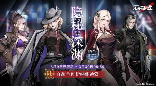 无期迷途隐秘深渊卡池内容是什么-无期迷途隐秘深渊卡池内容介绍