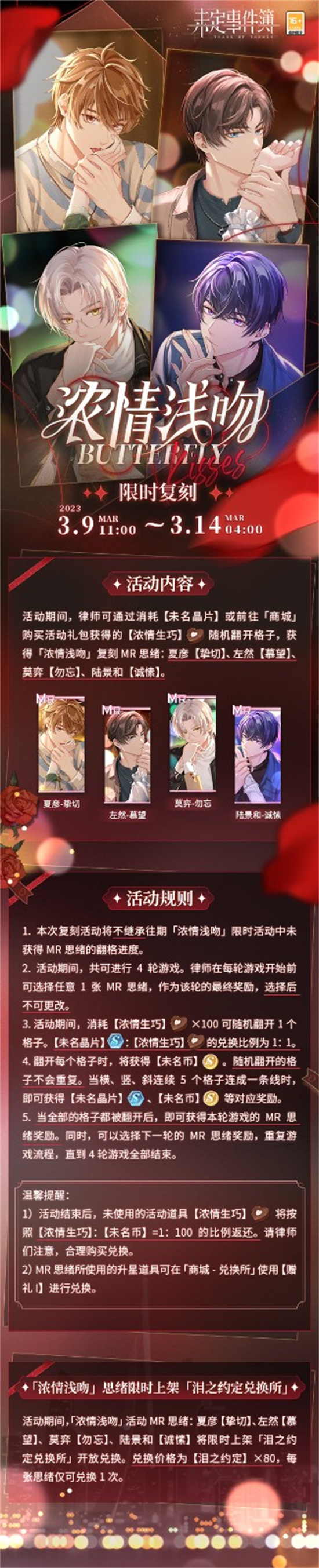未定事件簿浓情浅吻活动怎么玩-2023浓情浅吻活动玩法介绍一览