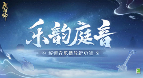 阴阳师乐韵庭音什么时候上线-阴阳师乐韵庭音上线时间一览