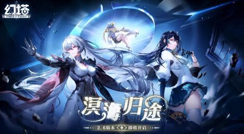 幻塔2.6版本什么时候更新-幻塔2.6溟海归途更新时间介绍