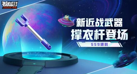 香肠派对撑衣杆怎么样-SS9新武器撑衣杆介绍