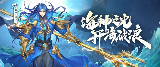 斗罗大陆魂师对决海神唐三技能怎么样-斗罗大陆魂师对决海神唐三技能强度介绍