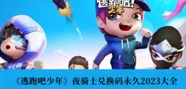 逃跑吧少年夜骑士兑换码永久是什么-逃跑吧少年夜骑士兑换码永久一览