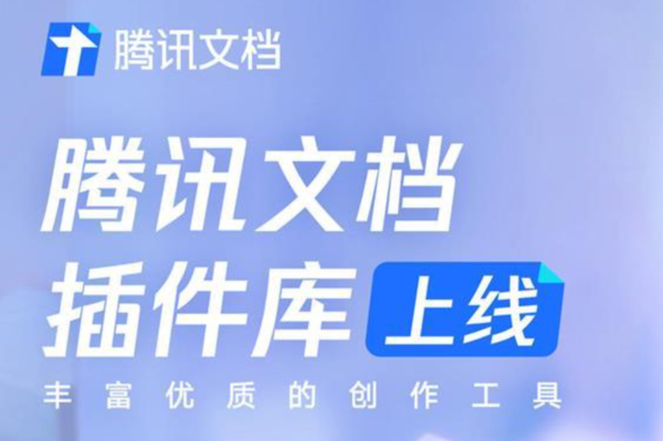 腾讯文档的插件是做什么的-腾讯文档的插件的用途