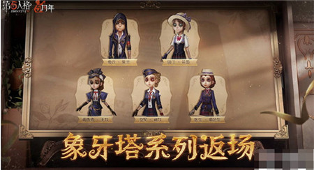 第五人格五周年返场皮肤汇总