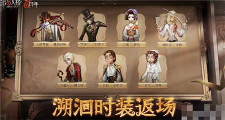 第五人格五周年返场皮肤有哪些-第五人格五周年返场皮肤汇总