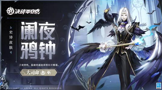 决战平安京澜夜鸦钟皮肤什么时候上线-澜夜鸦钟皮肤上线时间一览