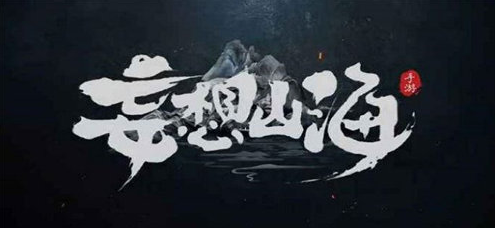 妄想山海神识之元怎么获得-妄想山海神识之元获取攻略