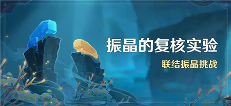 原神振晶的复核实验活动介绍