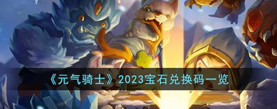 元气骑士2023宝石兑换码有哪些-2023宝石兑换码一览
