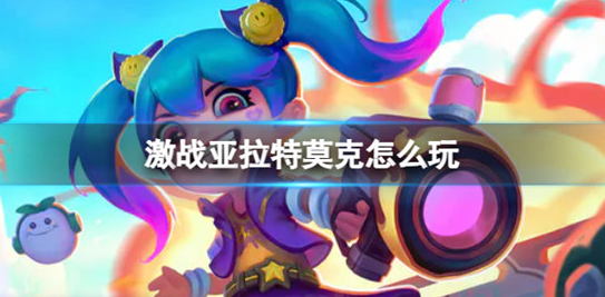 激战亚拉特莫克怎么玩-激战亚拉特莫克玩法技巧分享
