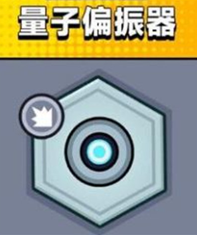 弹壳特攻队量子偏振器怎么样-弹壳特攻队量子偏振器效果介绍