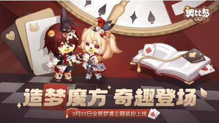 奥比岛手游造梦游戏活动什么时候开始-奥比岛手游造梦游戏活动预告一览