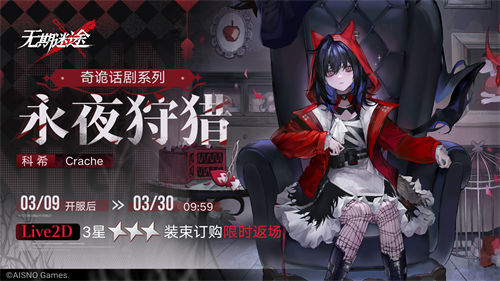 无期迷途科希复刻值得抽吗-无期迷途科希复刻抽取建议一览
