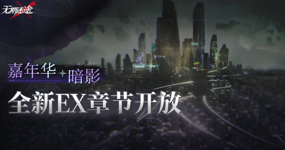 无期迷途嘉年华暗影怎么玩-无期迷途嘉年华暗影玩法介绍