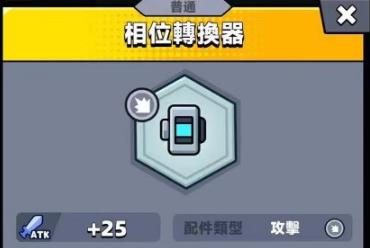 弹壳特攻队相位转换器有什么用-弹壳特攻队相位转换器效果介绍