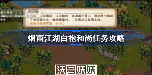 烟雨江湖白袍和尚任务怎么做-烟雨江湖白袍和尚任务攻略