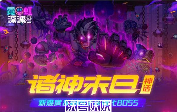 霓虹深渊无限诸神末日怎么玩-霓虹深渊无限诸神末日通关攻略